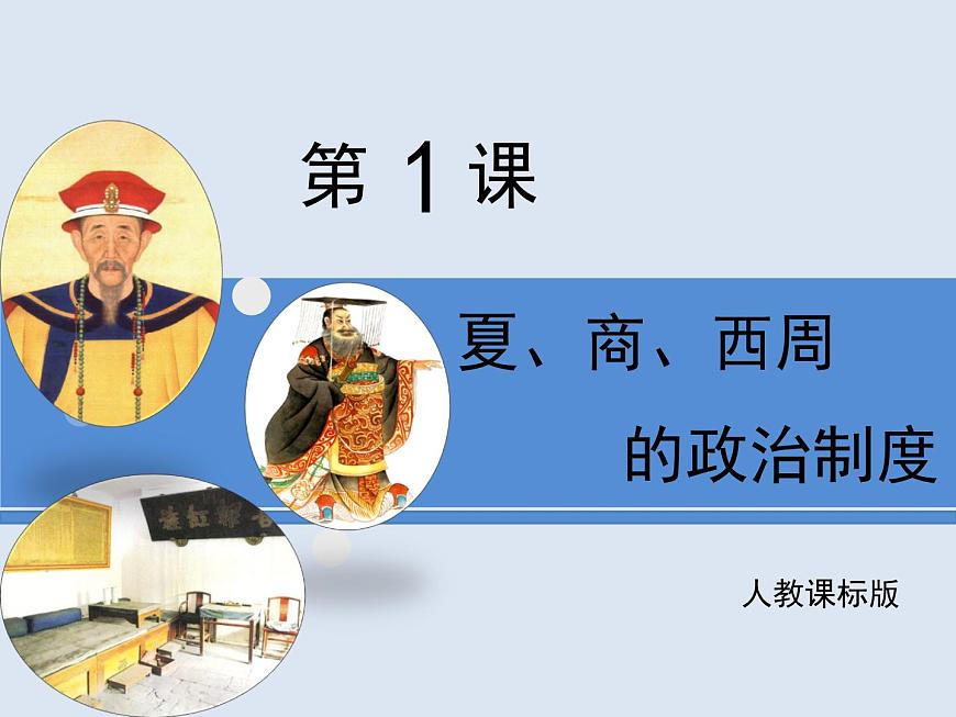 人教版 (新课标)高中历史必修1 1-1《夏、商、西周的政治制度》课件第1页