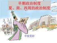 高中历史人教版 (新课标)必修1 政治史夏、商、西周的政治制度教课内容ppt课件