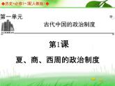 人教版 (新课标)高中历史必修1 1-1《夏、商、西周的政治制度》导学课件