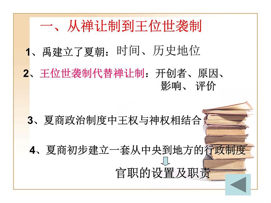 人教版 (新课标)高中历史必修1 1-1《夏、商、西周的政治制度》课件第5页