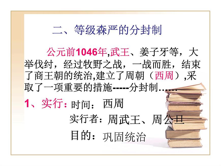 人教版 (新课标)高中历史必修1 1-1《夏、商、西周的政治制度》课件第8页