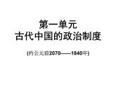 人教版 (新课标)高中历史必修1 1-1《夏、商、西周的政治制度》课件