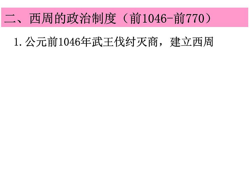 人教版 (新课标)高中历史必修1 1-1《夏、商、西周的政治制度》课件第8页