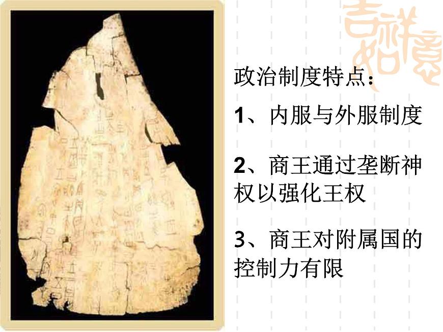 人教版 (新课标)高中历史必修1 1-1《夏、商、西周的政治制度》课件第6页