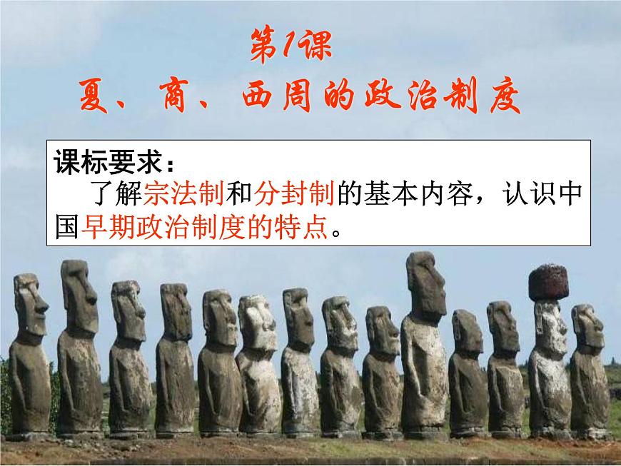人教版 (新课标)高中历史必修1 1-1《夏、商、西周的政治制度》课件第6页