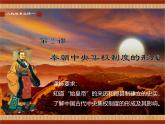 课件—人教版 (新课标)高中历史必修1 1-2《秦朝中央集权制度的形成》