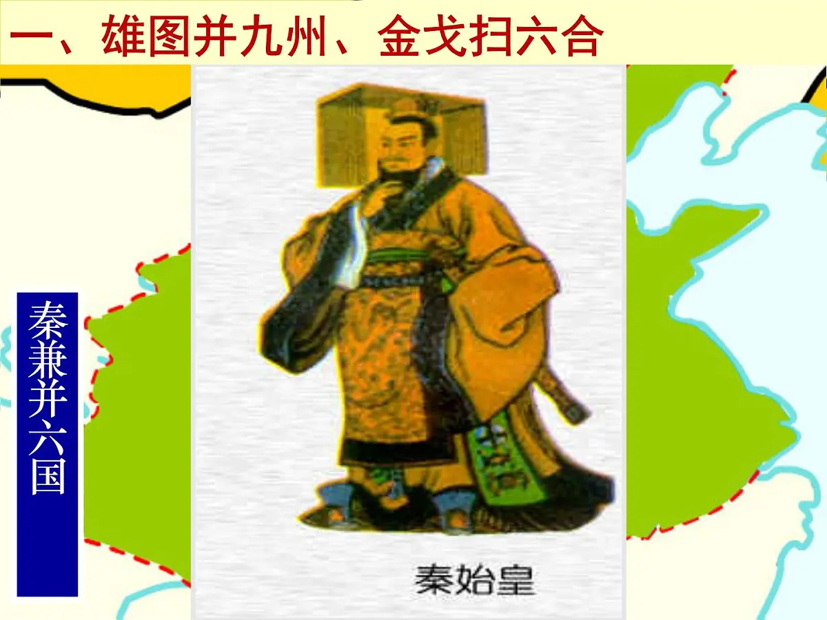 课件—人教版 (新课标)高中历史必修1 1-2《秦朝中央集权制度的形成》第5页