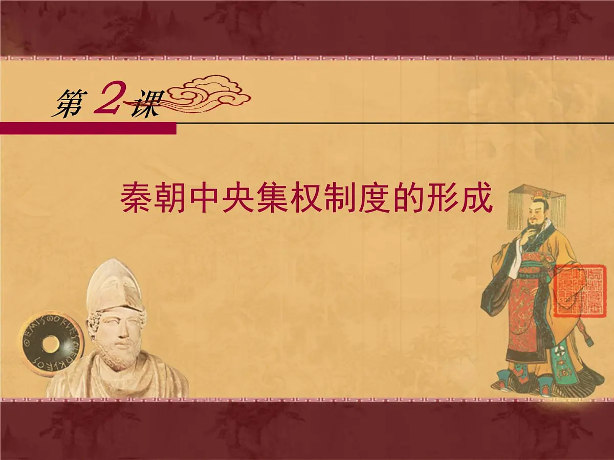 课件—人教版 (新课标)高中历史必修1 1-2《秦朝中央集权制度的形成》第1页