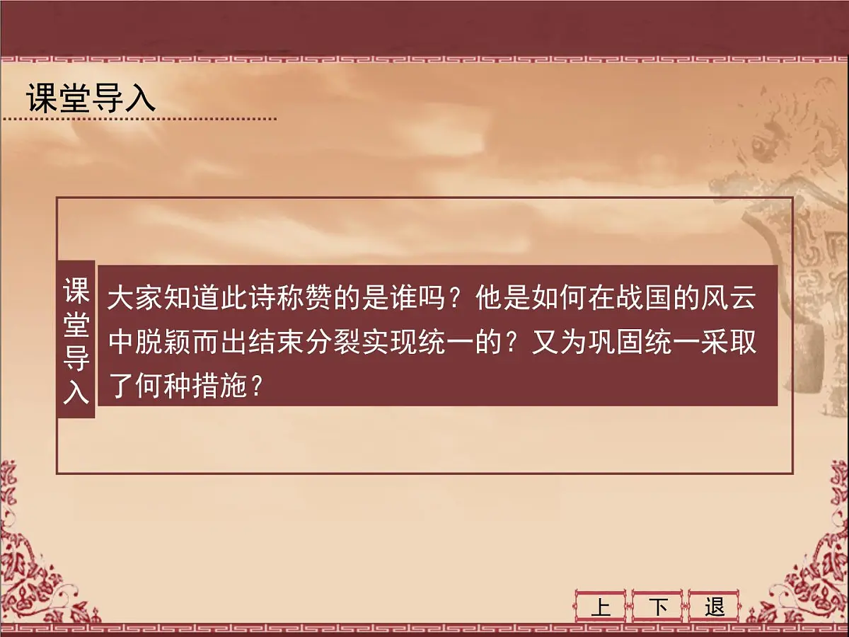 课件—人教版 (新课标)高中历史必修1 1-2《秦朝中央集权制度的形成》第2页