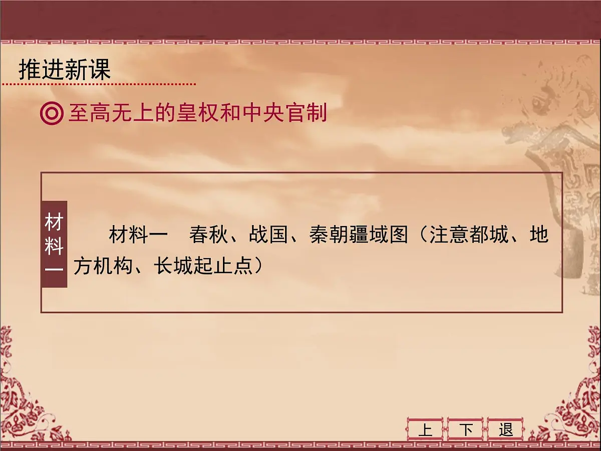 课件—人教版 (新课标)高中历史必修1 1-2《秦朝中央集权制度的形成》第8页