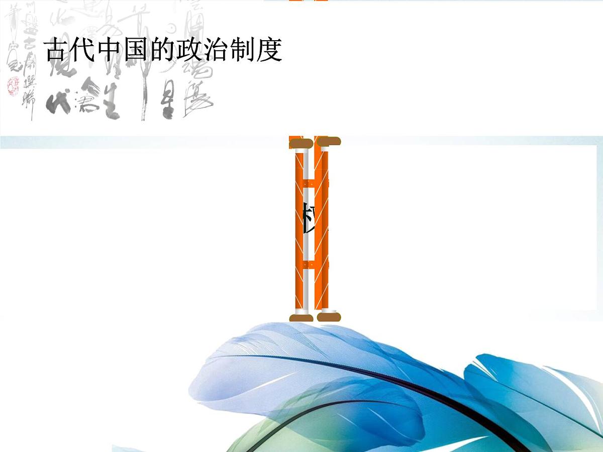 人教版 (新课标)高中历史必修1 1-2《秦朝中央集权制度的形成》课件第1页