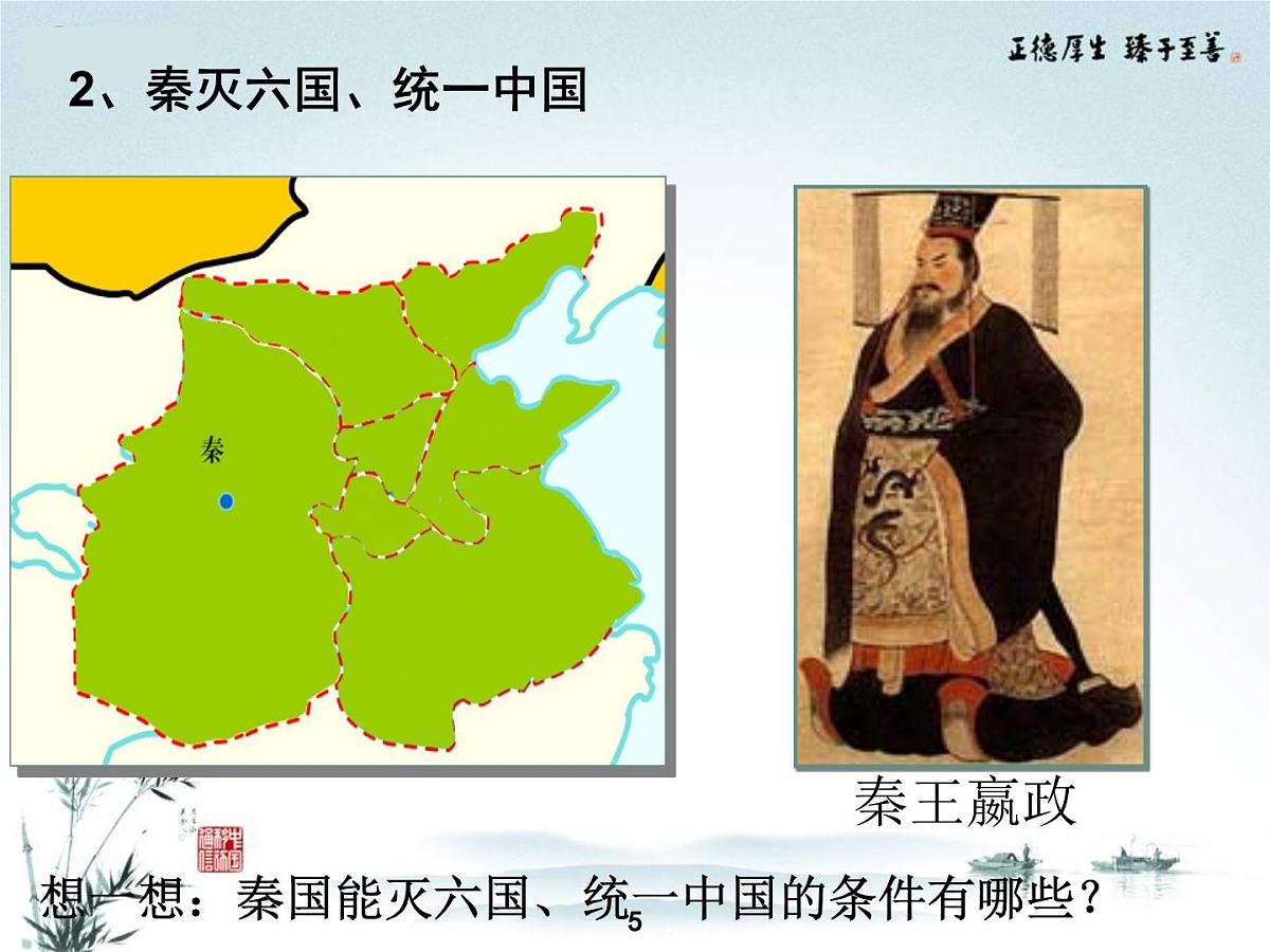 人教版 (新课标)高中历史必修1 1-2《秦朝中央集权制度的形成》课件第5页