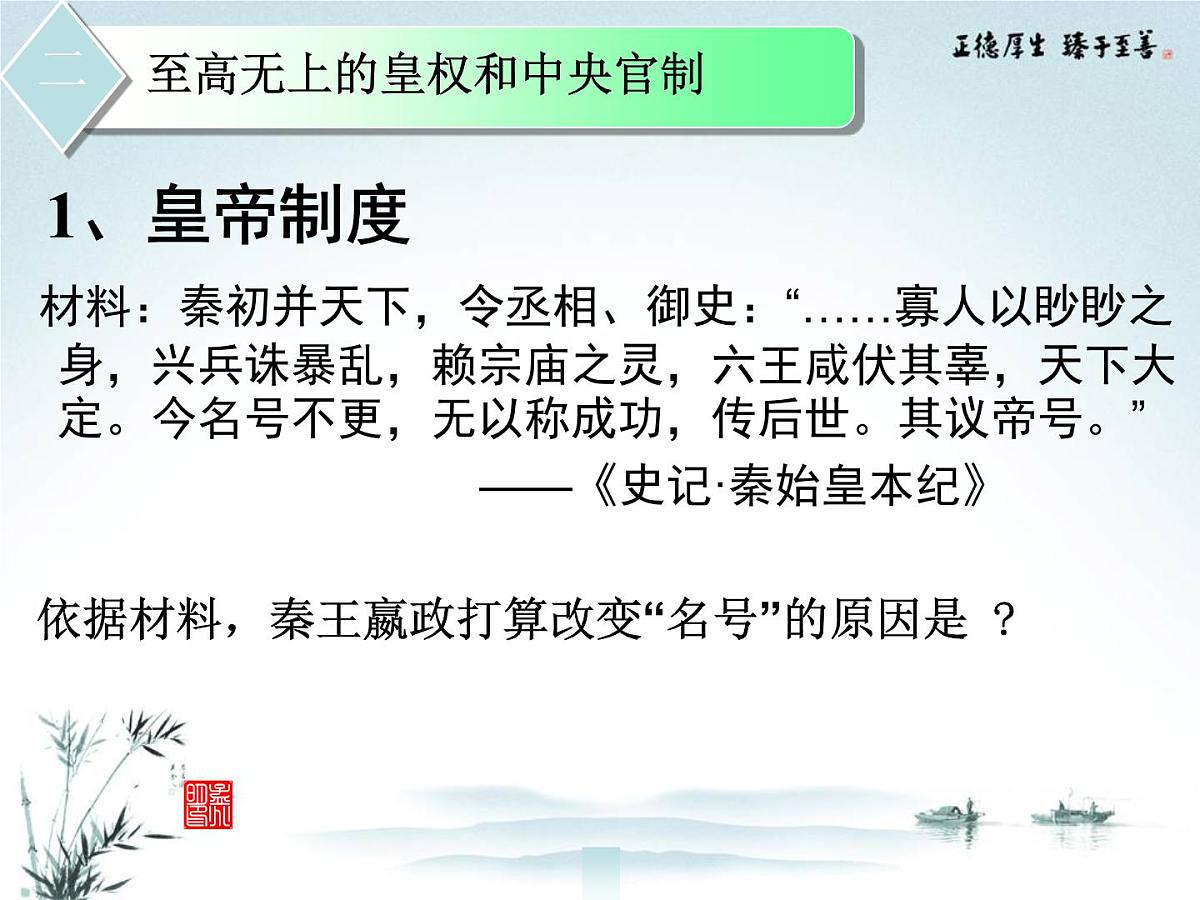 人教版 (新课标)高中历史必修1 1-2《秦朝中央集权制度的形成》课件第7页