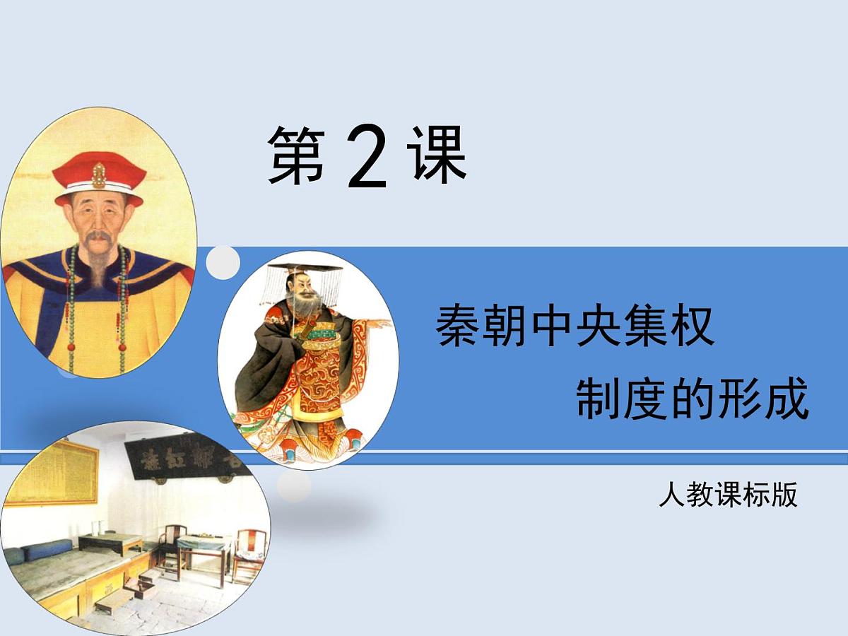 人教版 (新课标)高中历史必修1 1-2《秦朝中央集权制度的形成》课件第1页