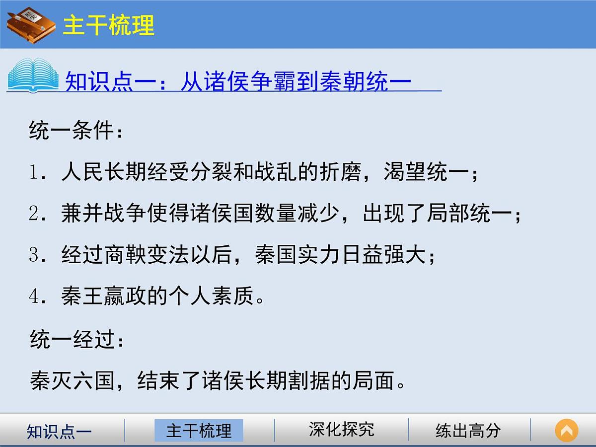 人教版 (新课标)高中历史必修1 1-2《秦朝中央集权制度的形成》课件第3页