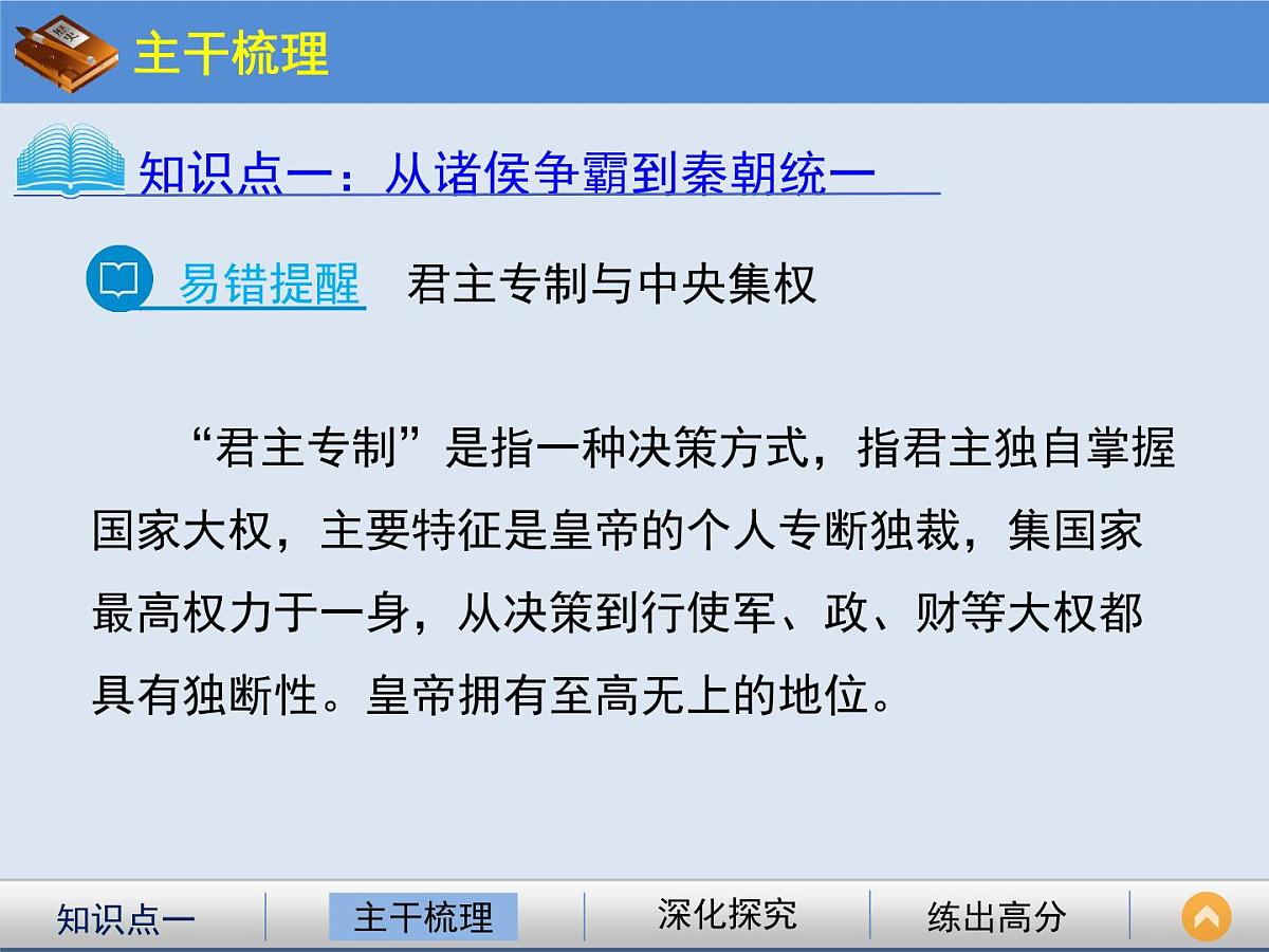 人教版 (新课标)高中历史必修1 1-2《秦朝中央集权制度的形成》课件第6页