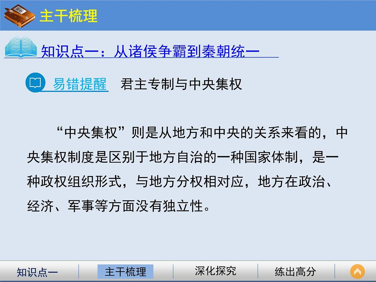 人教版 (新课标)高中历史必修1 1-2《秦朝中央集权制度的形成》课件第7页