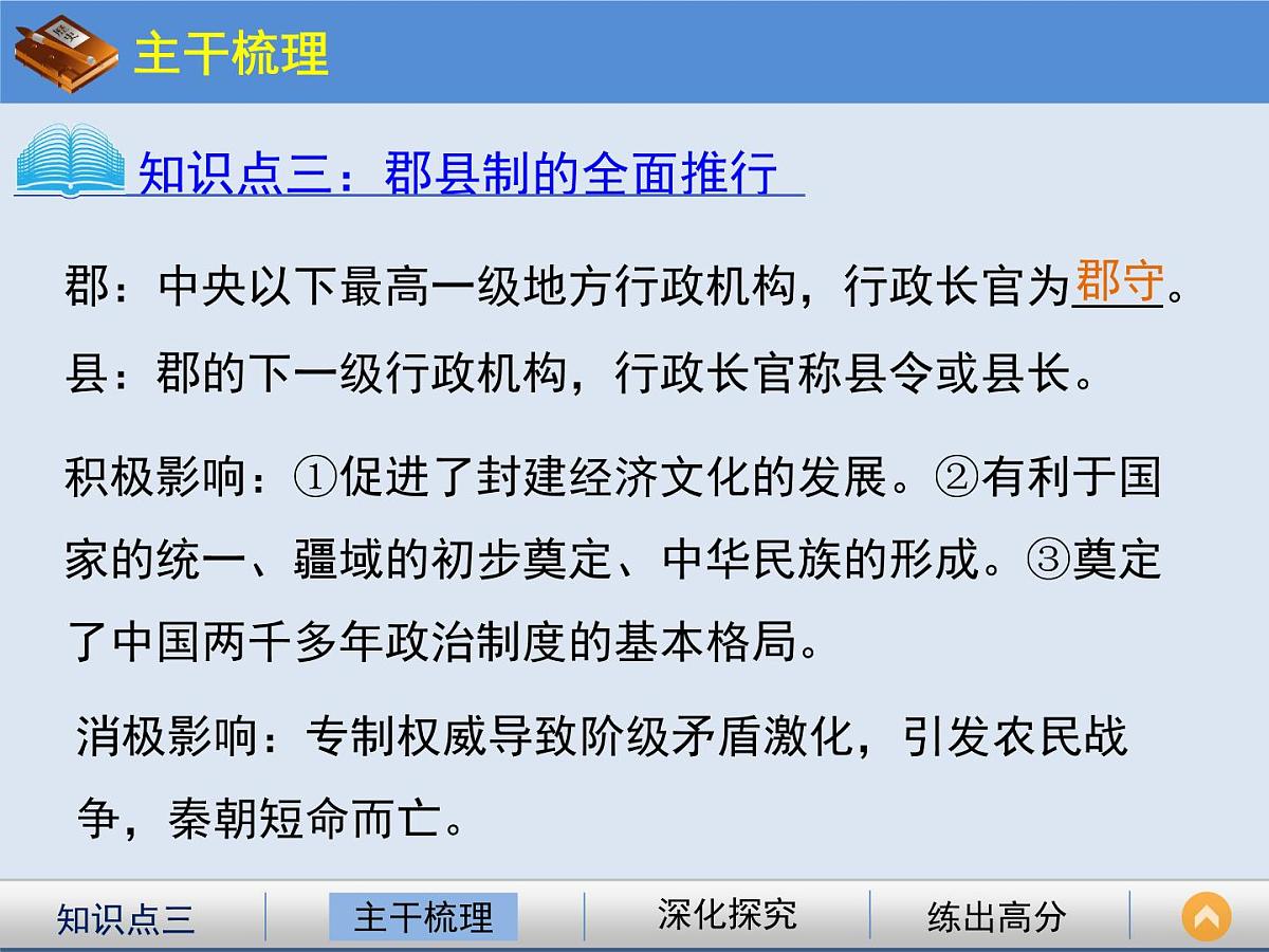 人教版 (新课标)高中历史必修1 1-2《秦朝中央集权制度的形成》课件第8页