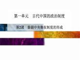 人教版 (新课标)高中历史必修1 1-2《秦朝中央集权制度的形成》课件