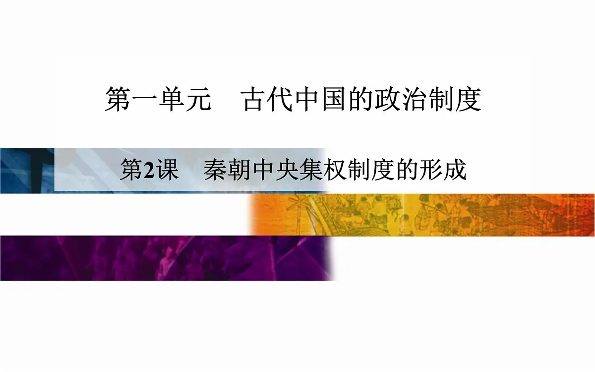 人教版 (新课标)高中历史必修1 1-2《秦朝中央集权制度的形成》课件第1页