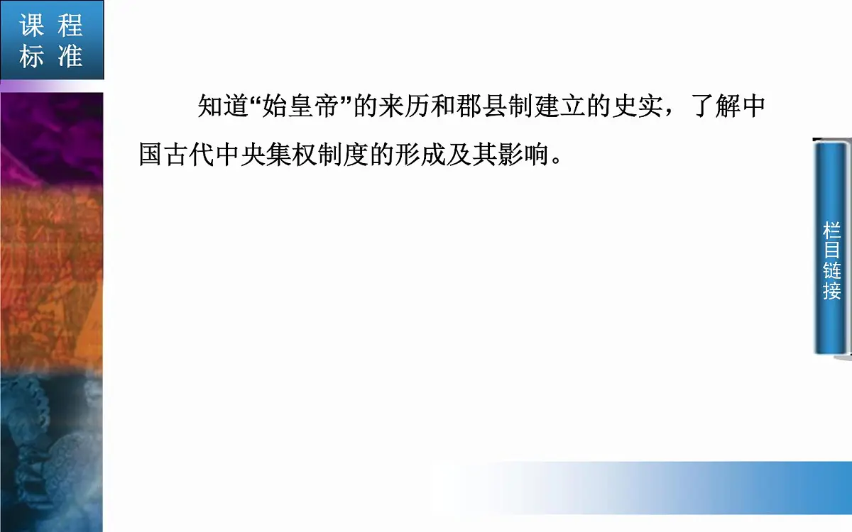 人教版 (新课标)高中历史必修1 1-2《秦朝中央集权制度的形成》课件第3页