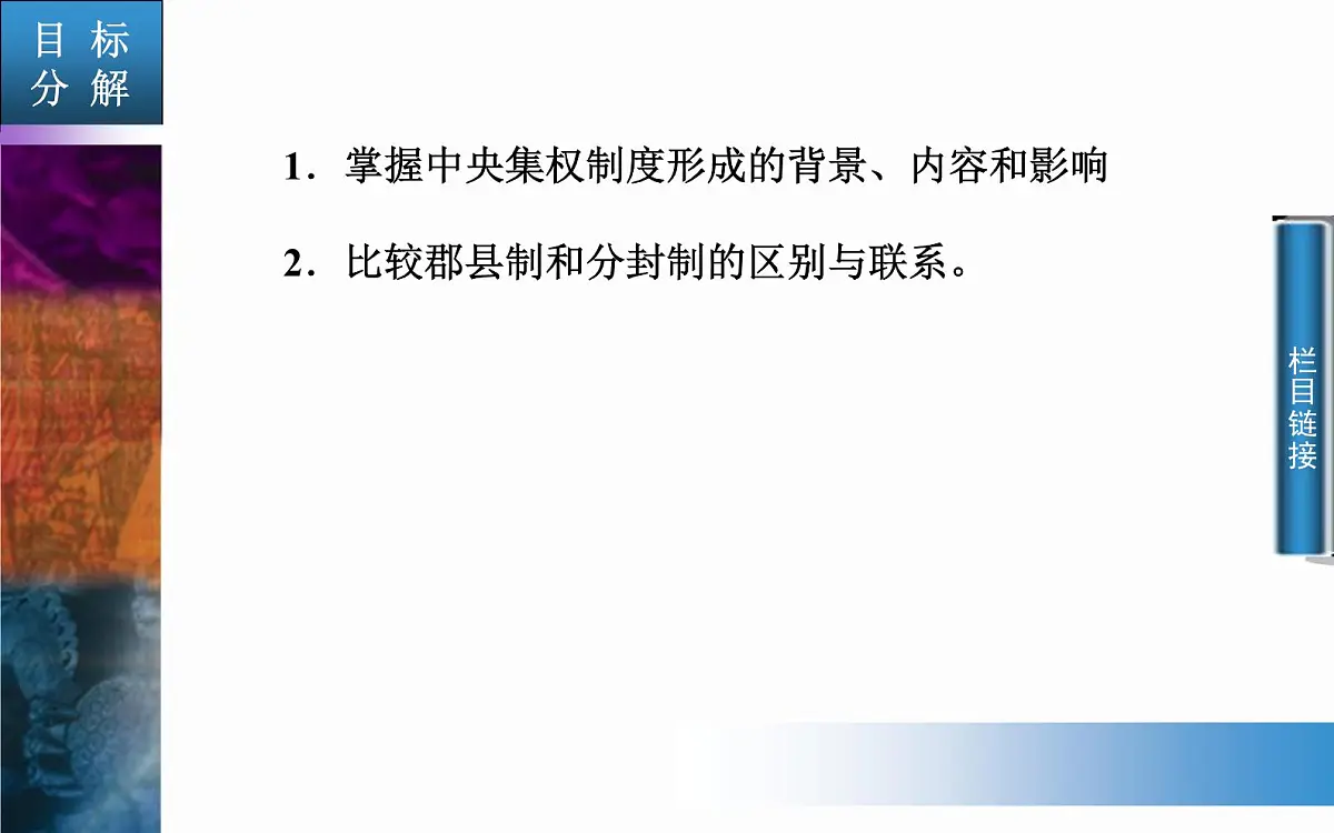 人教版 (新课标)高中历史必修1 1-2《秦朝中央集权制度的形成》课件第4页