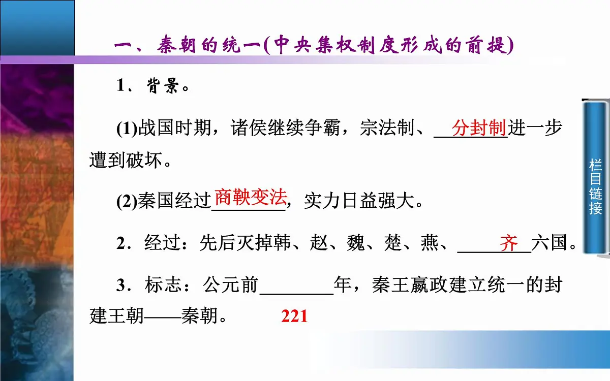 人教版 (新课标)高中历史必修1 1-2《秦朝中央集权制度的形成》课件第6页