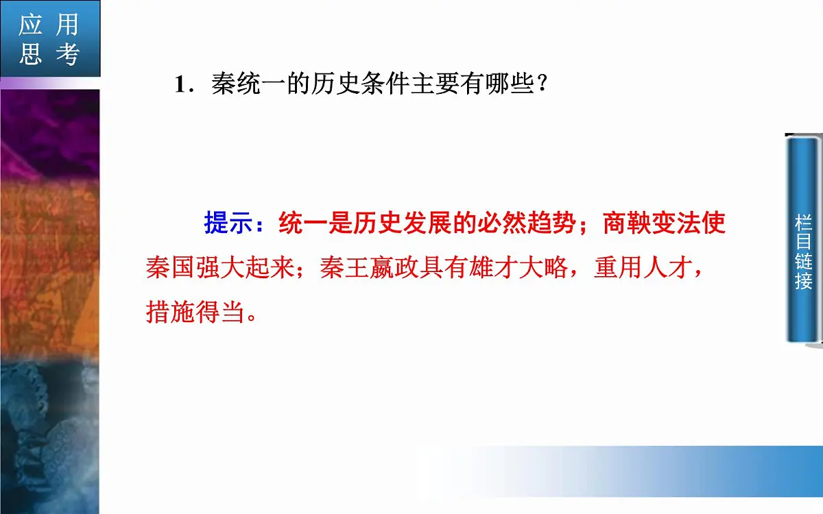 人教版 (新课标)高中历史必修1 1-2《秦朝中央集权制度的形成》课件第7页