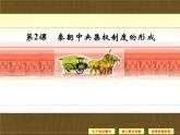 人教版 (新课标)高中历史必修1 1-2《秦朝中央集权制度的形成》导学课件