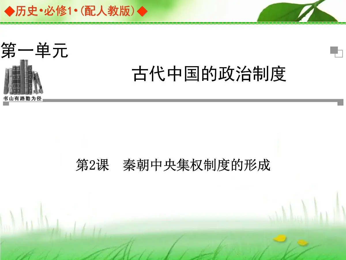 人教版 (新课标)高中历史必修1 1-2《秦朝中央集权制度的形成》导学课件第1页