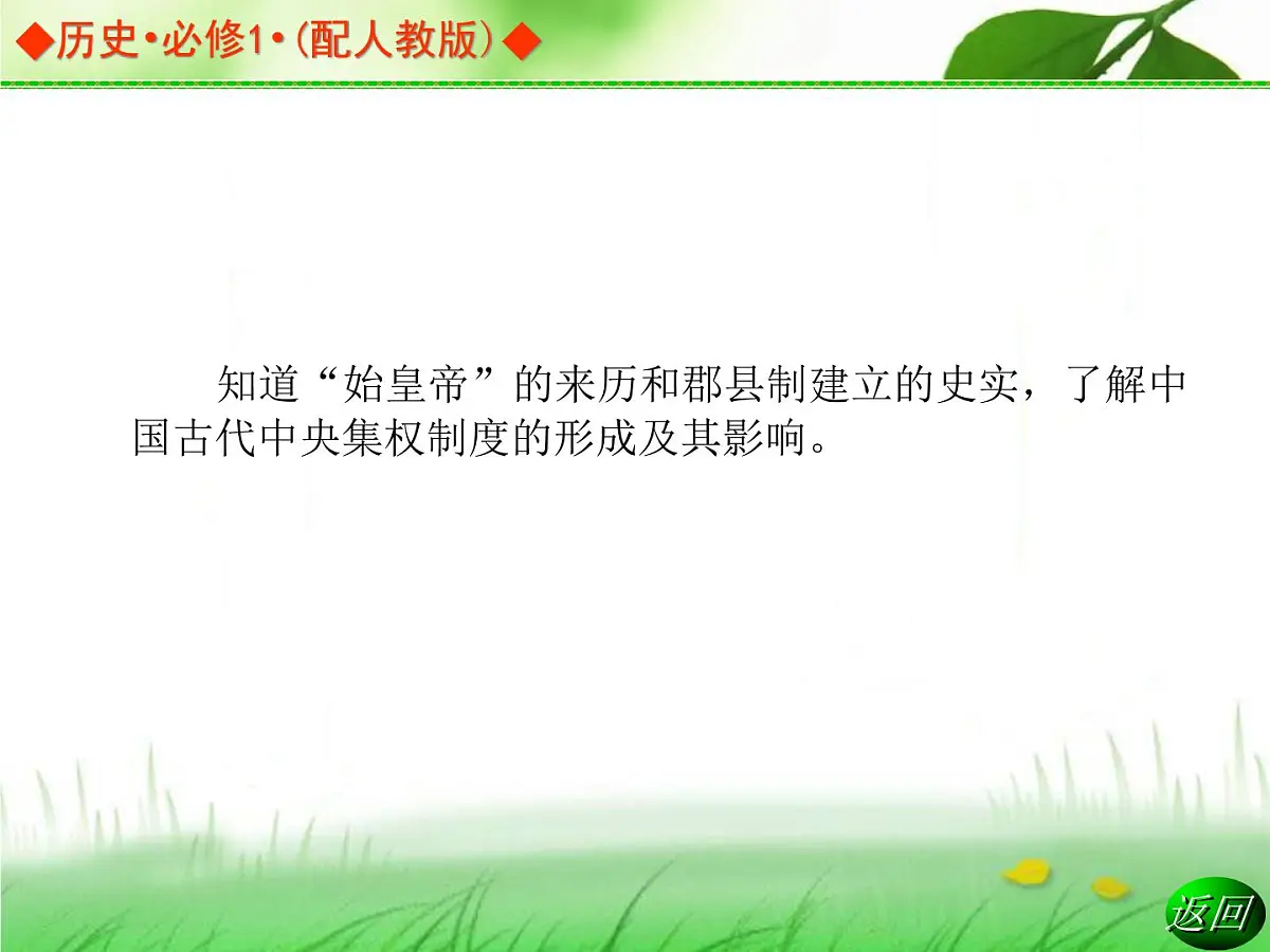 人教版 (新课标)高中历史必修1 1-2《秦朝中央集权制度的形成》导学课件第3页