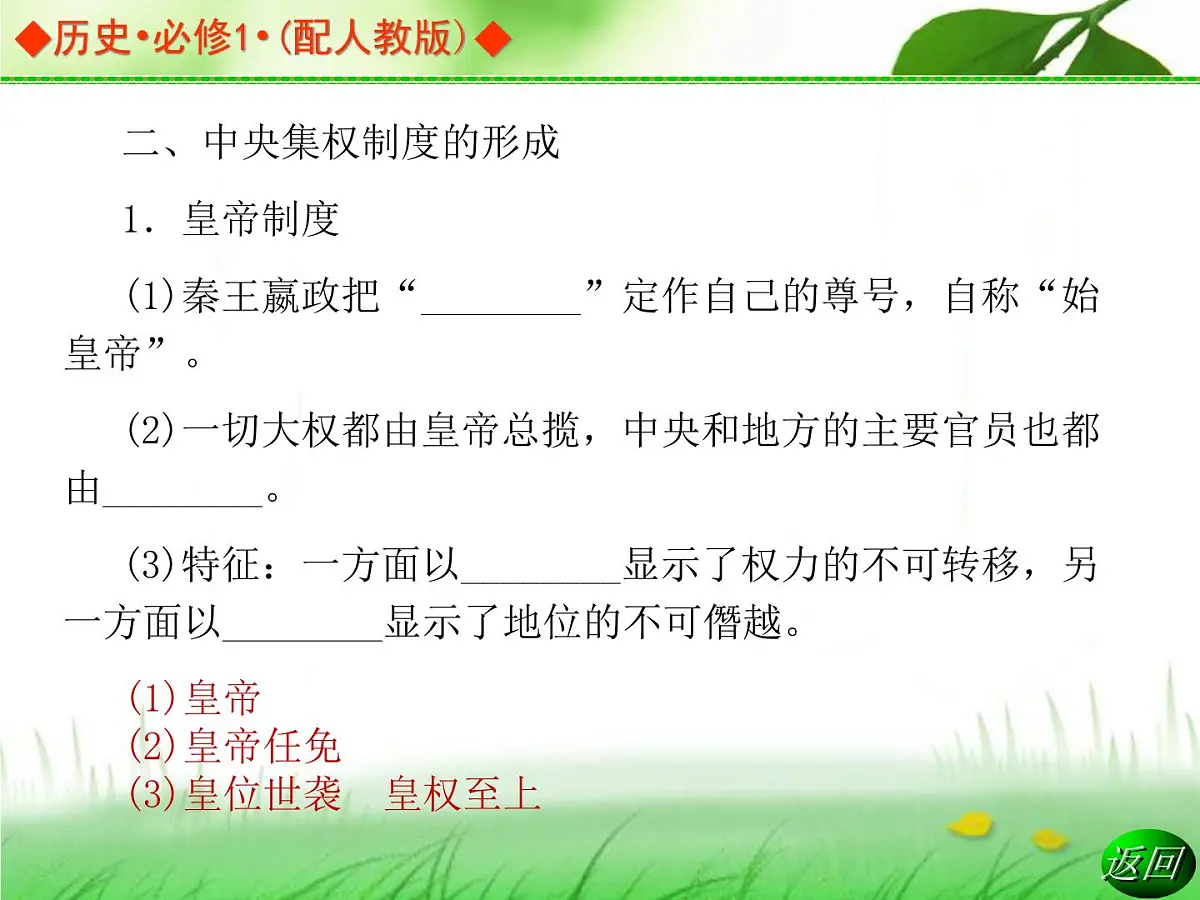 人教版 (新课标)高中历史必修1 1-2《秦朝中央集权制度的形成》导学课件第6页