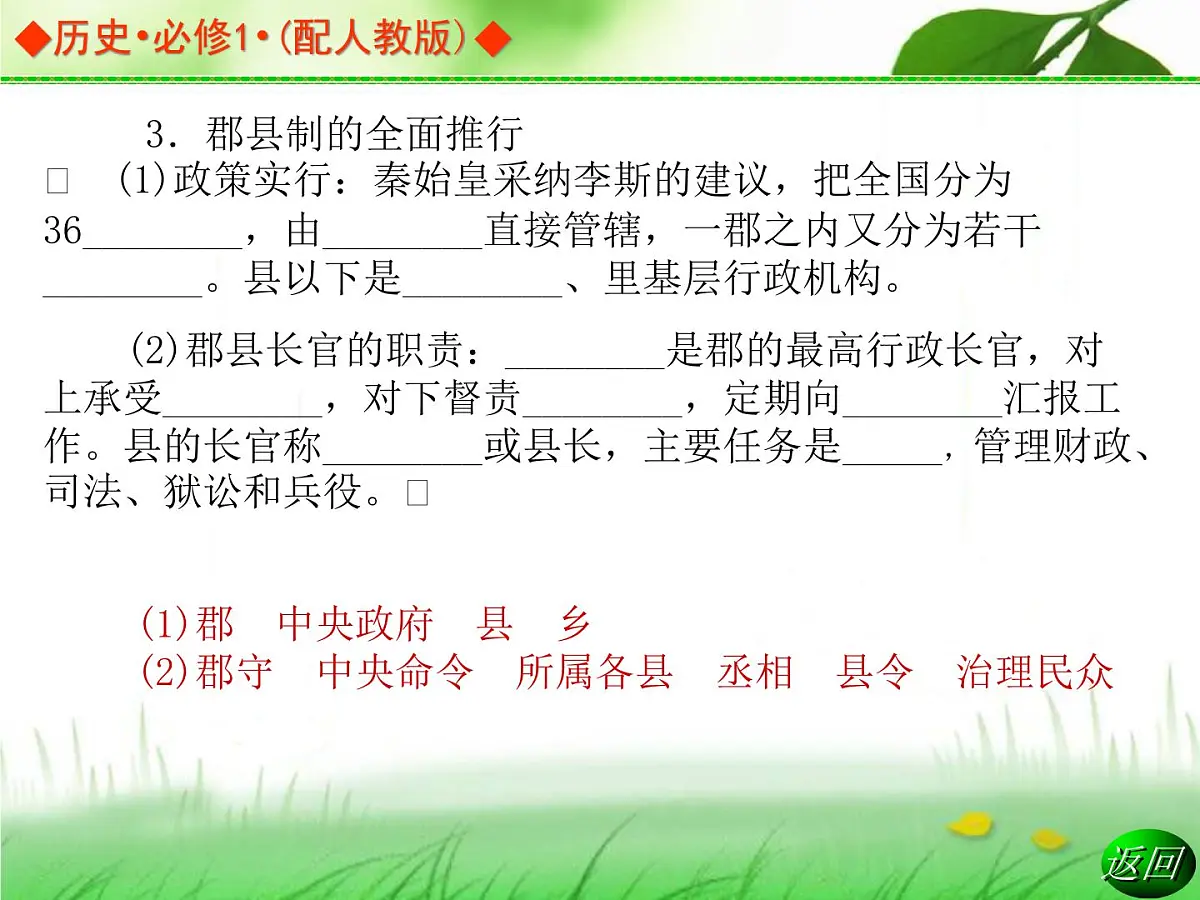 人教版 (新课标)高中历史必修1 1-2《秦朝中央集权制度的形成》导学课件第8页