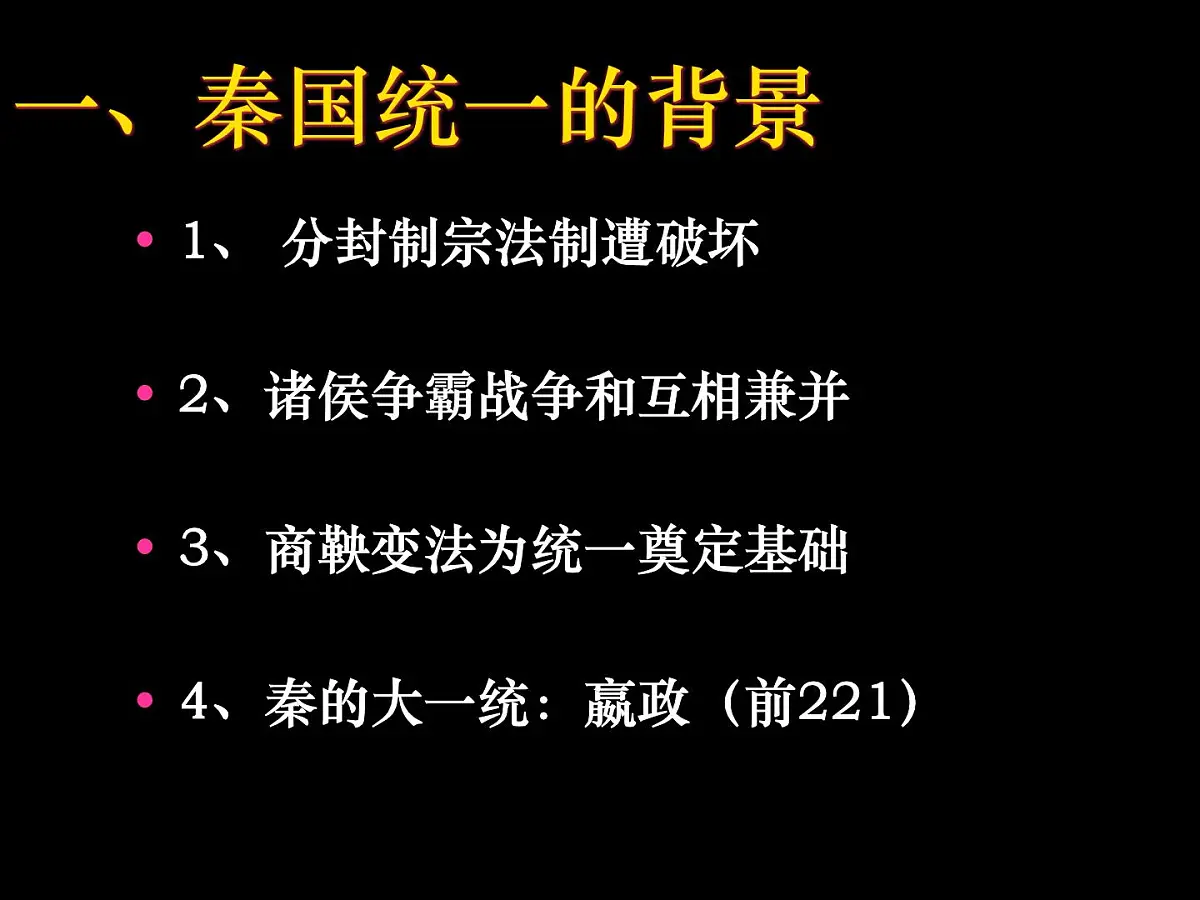 人教版 (新课标)高中历史必修1 1-2《秦朝中央集权制度的形成》课件第7页