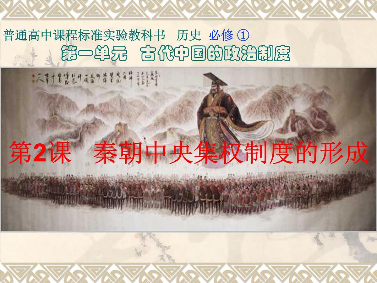 人教版 (新课标)高中历史必修1 1-2《秦朝中央集权制度的形成》课件第1页