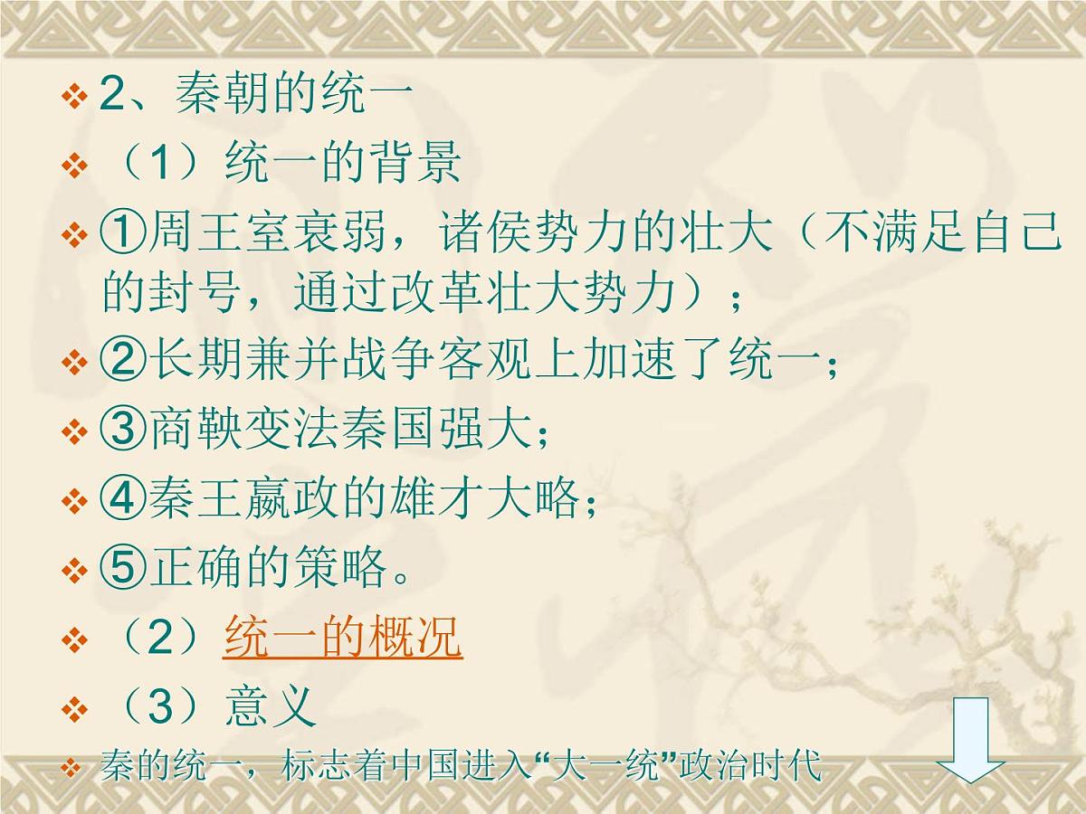 人教版 (新课标)高中历史必修1 1-2《秦朝中央集权制度的形成》课件第5页