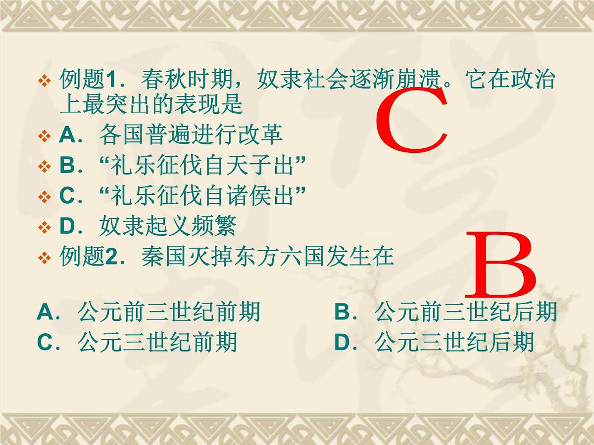 人教版 (新课标)高中历史必修1 1-2《秦朝中央集权制度的形成》课件第8页