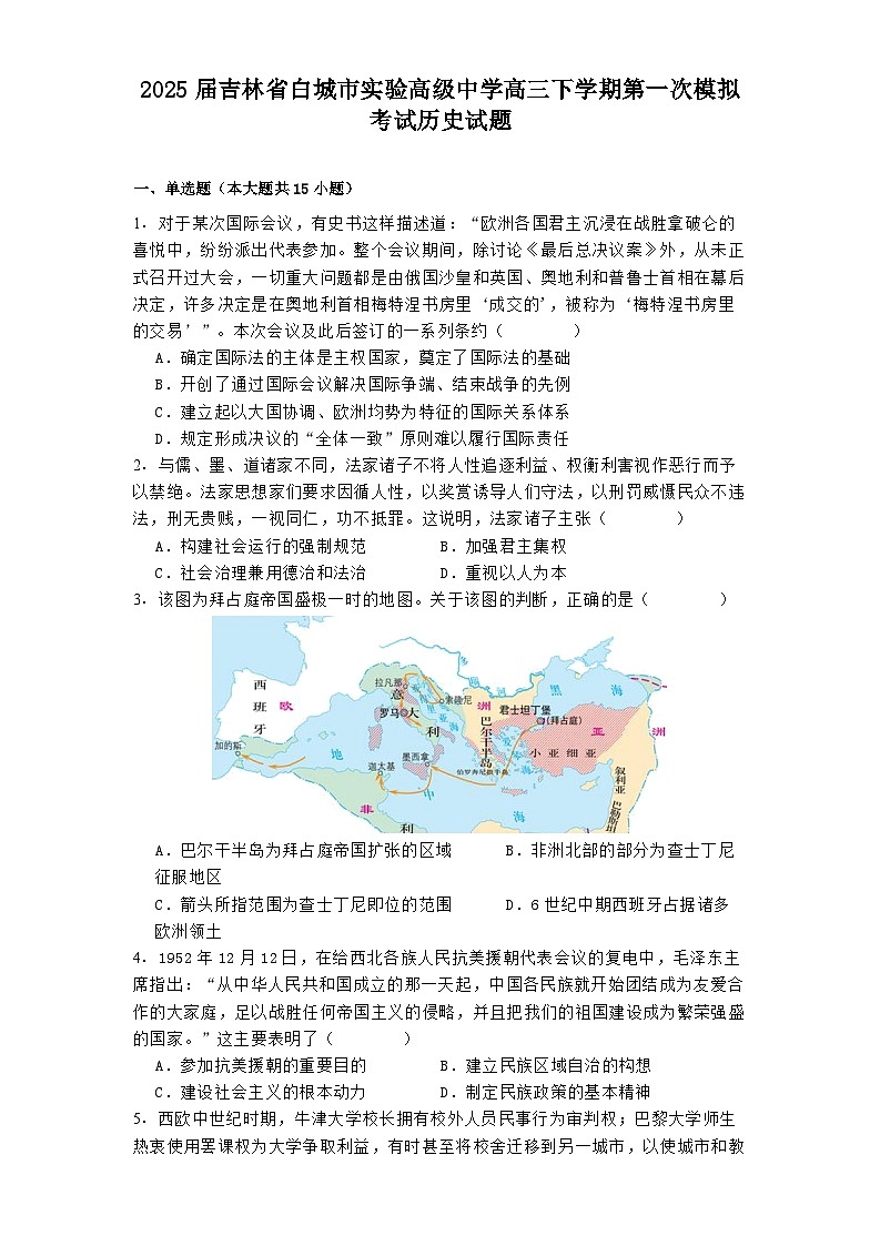 2025届吉林省白城市实验高级中学高三下学期第一次模拟考试历史试题（含答案）第1页