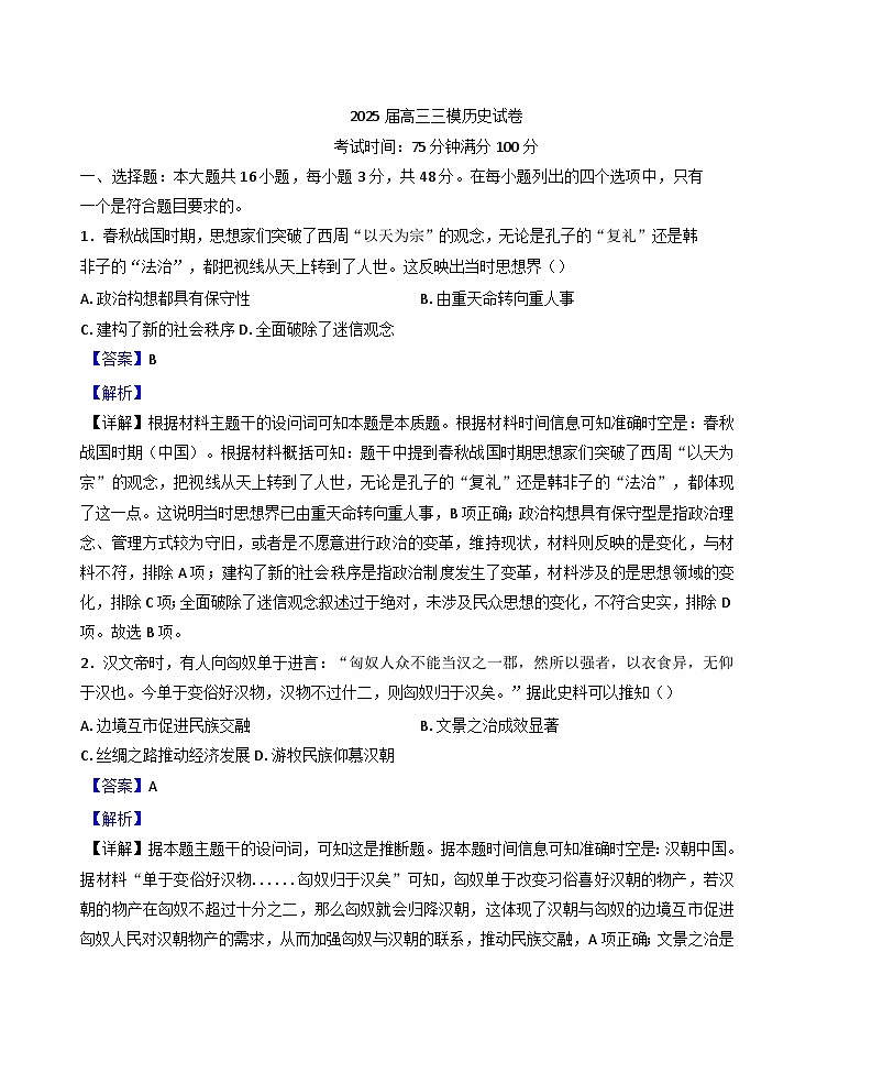 2025届四川省仁寿第一中学校南校区高三下学期三模历史试题（含答案）第1页