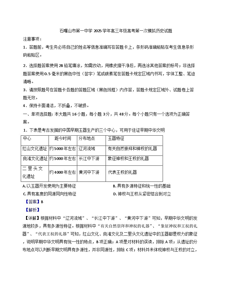 2025届宁夏回族自治区石嘴山市第一中学高三下学期第一次模拟考试历史试题（含答案）第1页