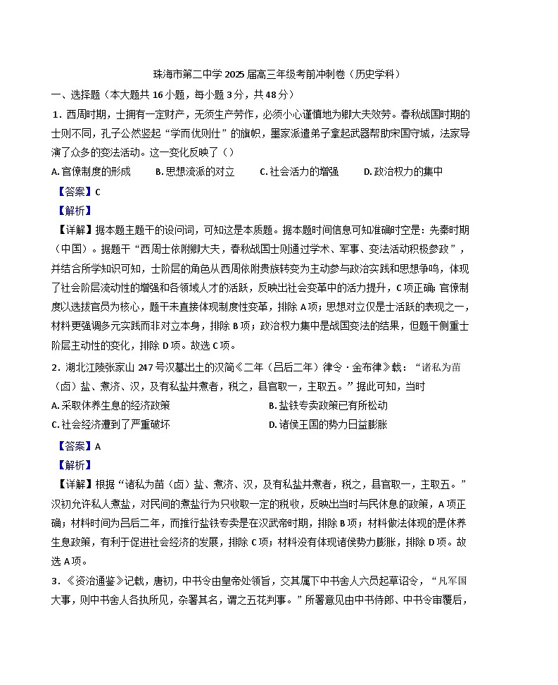 2025届广东省珠海市第二中学高三下学期考前冲刺历史试题（含答案）第1页