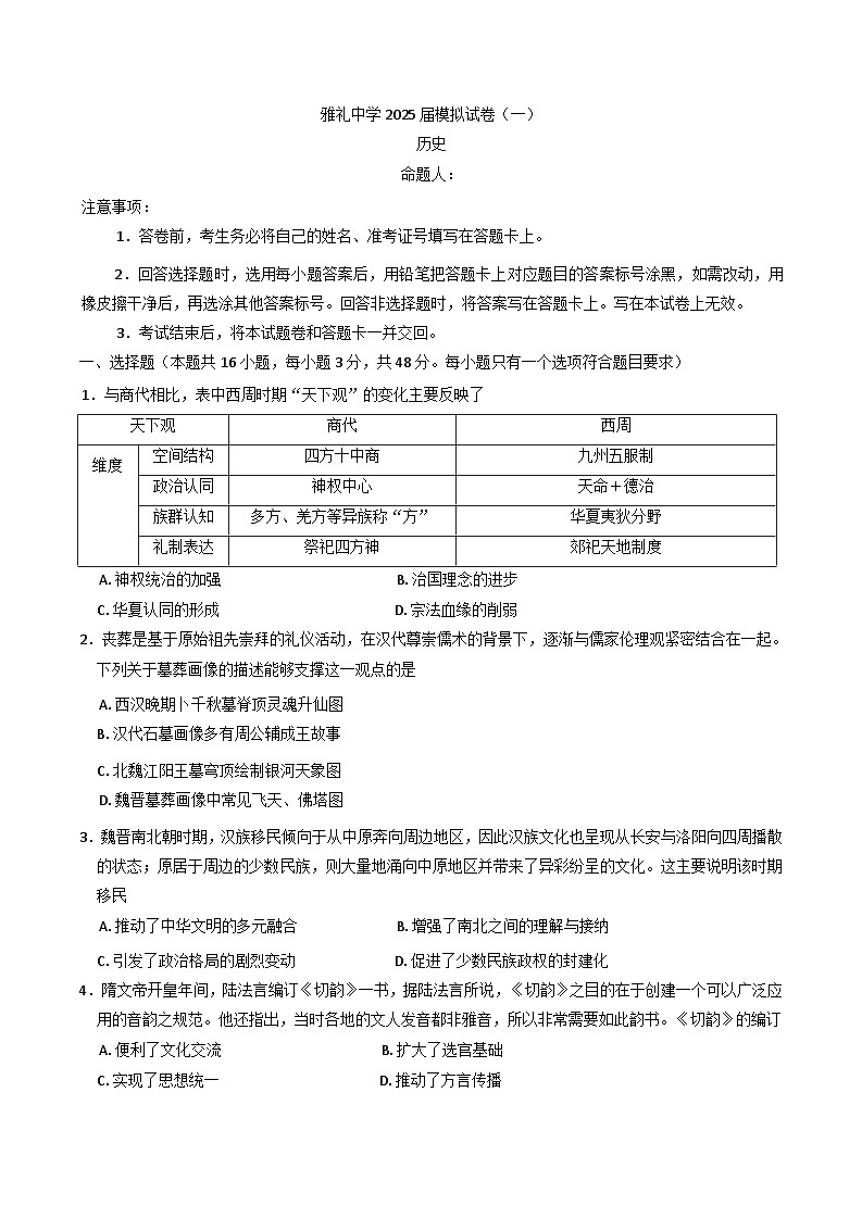 2025届湖南省长沙市雅礼中学高三下学期模拟（一）历史试题（含答案）第1页