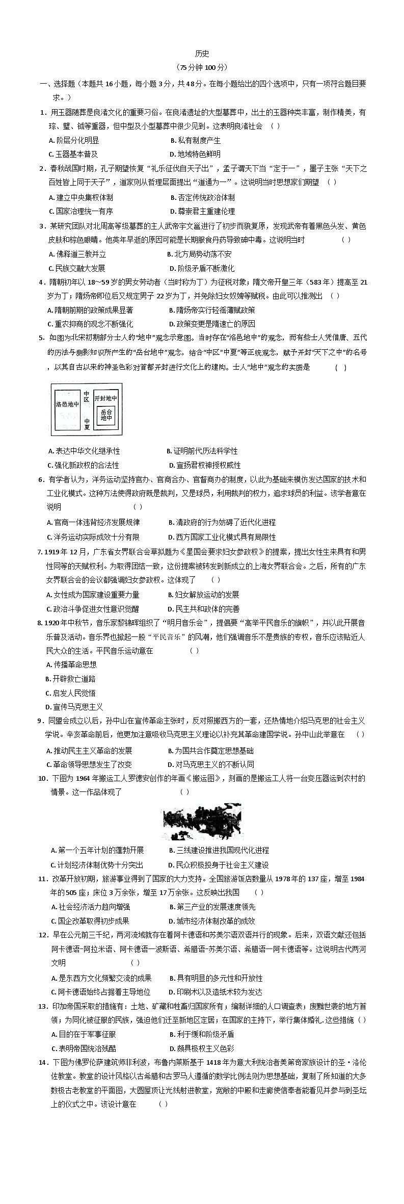 2025届陕西省咸阳市武功县普集高级中学高三下学期模拟预测历史试题（含答案）第1页