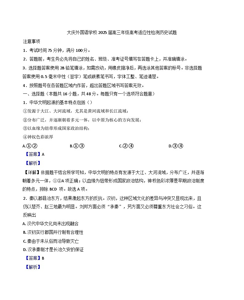 2025届黑龙江省大庆外国语学校高三下学期适应性检测历史试题（含答案）第1页