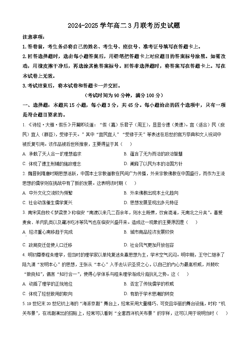 山东省2024-2025学年高二下学期3月联考历史试题 （原卷版+解析版）第1页