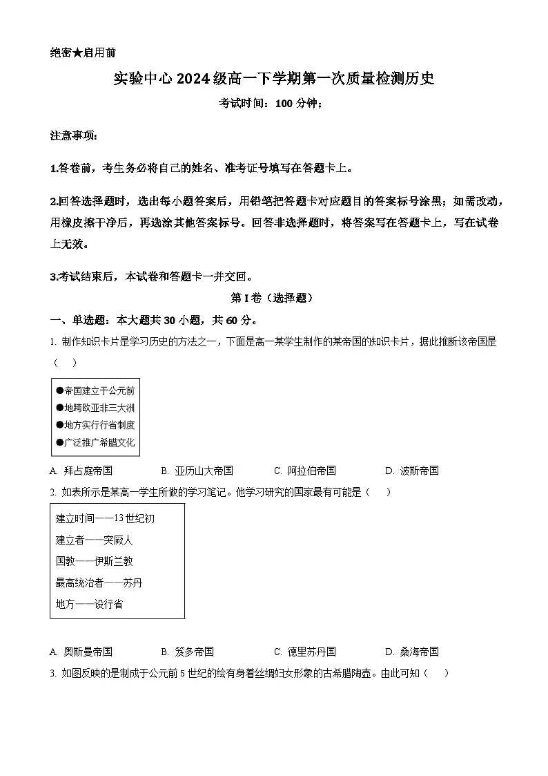 山东省滨州市惠民县第一中学2024-2025学年高一下学期第一次月考历史试题（原卷版+解析版）第1页