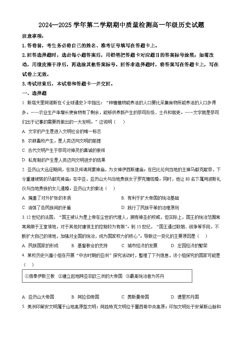 山东省济南第三中学2024-2025学年高一下学期期中质量检测历史试题（原卷版+解析版）第1页