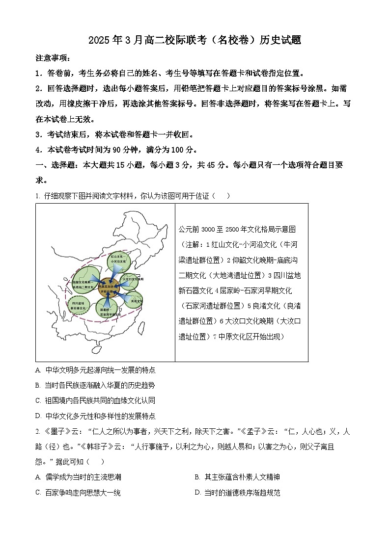 山东省济南市历城第二中学2024-2025学年高二下学期3月联考历史试题（原卷版+解析版）第1页