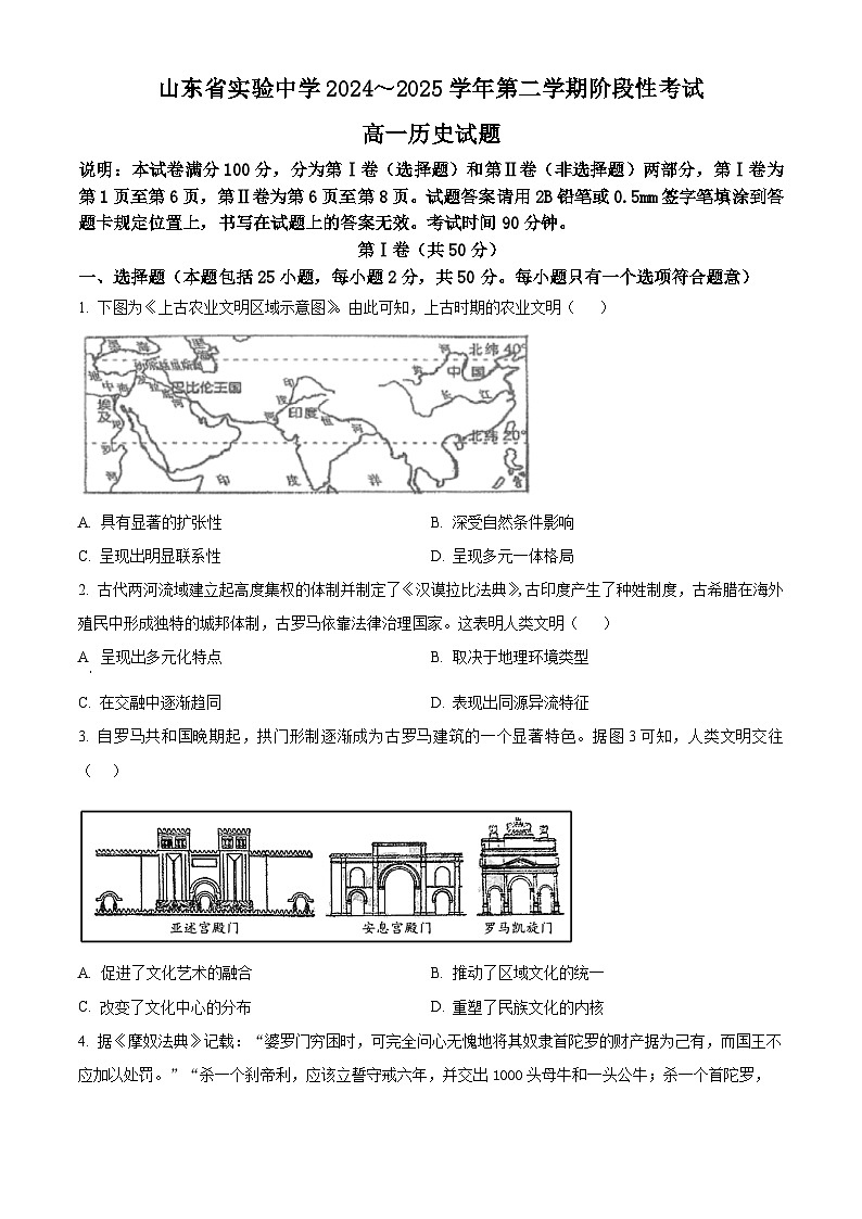 山东省实验中学2024-2025学年高一下学期3月阶段性检测历史试题（原卷版+解析版）第1页