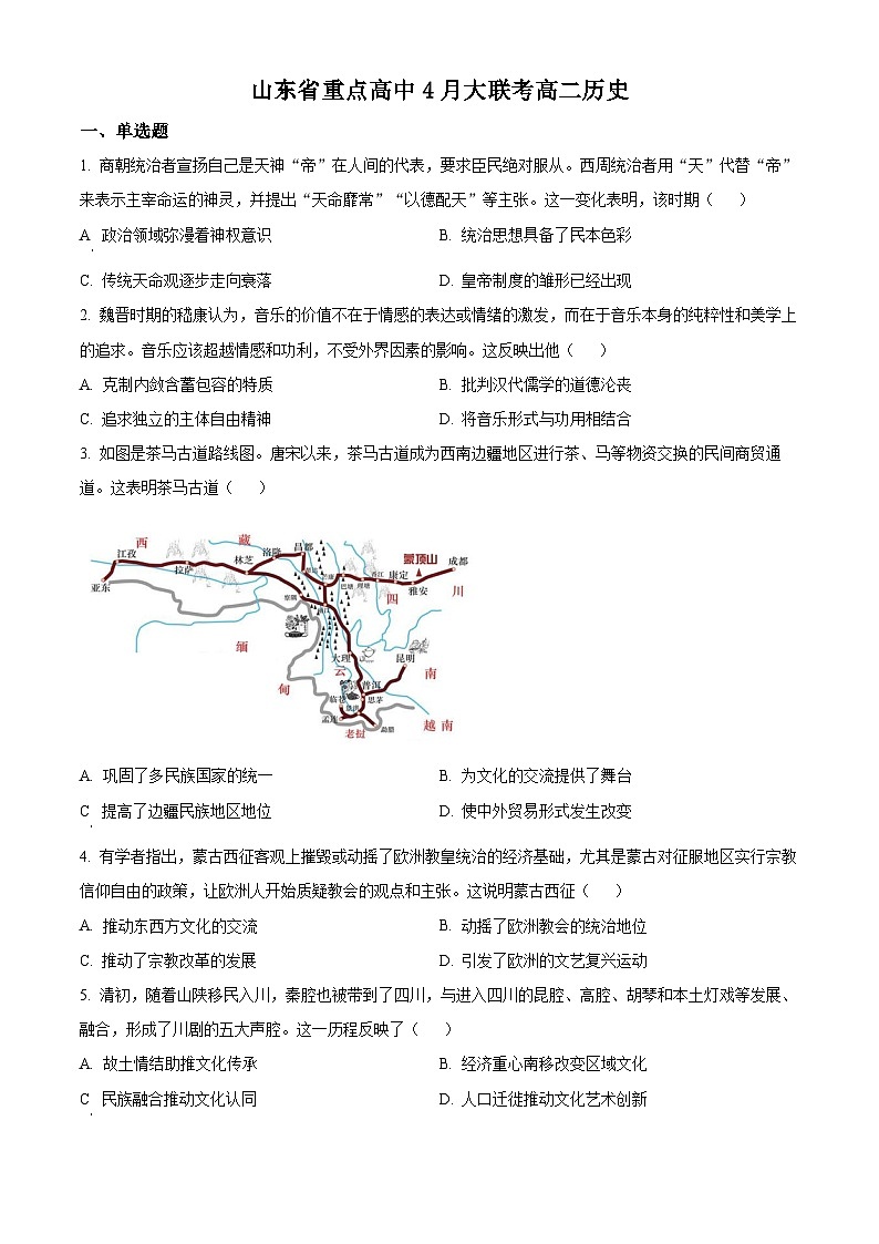 山东省重点高中2024-2025学年高二下学期4月大联考历史试题（原卷版+解析版）第1页